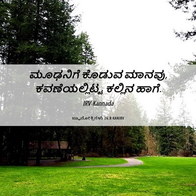 Picture 06 - ಜ್ಞಾನೋಕ್ತಿಗಳು 26:8 KANIRV - ಮೂಢನಿಗೆ ಕೊಡುವ - Bible Verse Picture