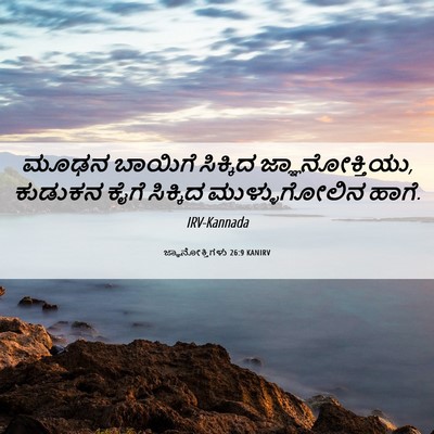 Picture 06 - ಜ್ಞಾನೋಕ್ತಿಗಳು 26:9 KANIRV - ಮೂಢನ ಬಾಯಿಗೆ - Bible Verse Picture