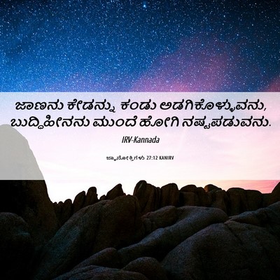 Picture 06 - ಜ್ಞಾನೋಕ್ತಿಗಳು 27:12 KANIRV - ಜಾಣನು ಕೇಡನ್ನು - Bible Verse Picture
