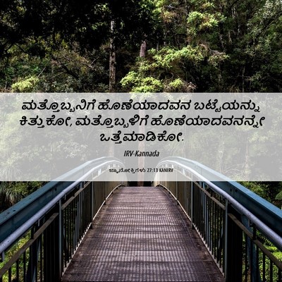 Picture 06 - ಜ್ಞಾನೋಕ್ತಿಗಳು 27:13 KANIRV - ಮತ್ತೊಬ್ಬನಿಗೆ - Bible Verse Picture