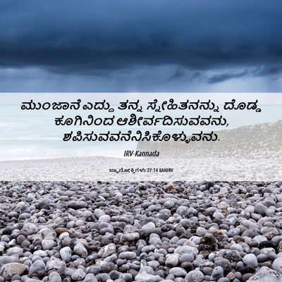 Picture 06 - ಜ್ಞಾನೋಕ್ತಿಗಳು 27:14 KANIRV - ಮುಂಜಾನೆ ಎದ್ದು - Bible Verse Picture