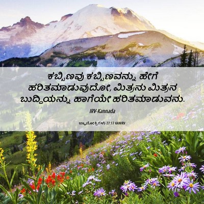 Picture 06 - ಜ್ಞಾನೋಕ್ತಿಗಳು 27:17 KANIRV - ಕಬ್ಬಿಣವು - Bible Verse Picture