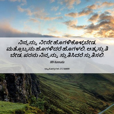 Picture 06 - ಜ್ಞಾನೋಕ್ತಿಗಳು 27:2 KANIRV - ನಿನ್ನನ್ನು ನೀನೇ - Bible Verse Picture