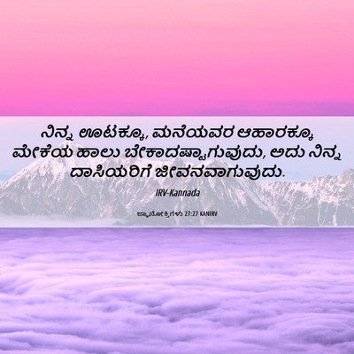 Picture 06 - ಜ್ಞಾನೋಕ್ತಿಗಳು 27:27 KANIRV - ನಿನ್ನ ಊಟಕ್ಕೂ, - Bible Verse Picture