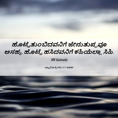 Picture 06 - ಜ್ಞಾನೋಕ್ತಿಗಳು 27:7 KANIRV -  - Bible Verse Picture