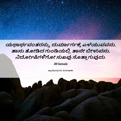 Picture 06 - ಜ್ಞಾನೋಕ್ತಿಗಳು 28:10 KANIRV - ಯಥಾರ್ಥವಂತರನ್ನು - Bible Verse Picture