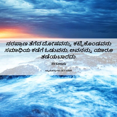 Picture 06 - ಜ್ಞಾನೋಕ್ತಿಗಳು 28:17 KANIRV - ನರಪ್ರಾಣ ತೆಗೆದ - Bible Verse Picture
