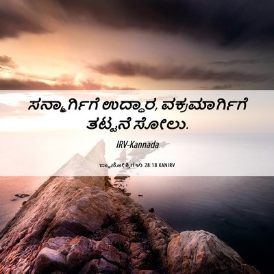 Picture 06 - ಜ್ಞಾನೋಕ್ತಿಗಳು 28:18 KANIRV - ಸನ್ಮಾರ್ಗಿಗೆ - Bible Verse Picture