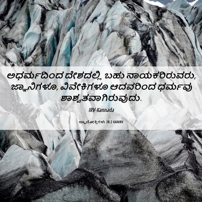 Picture 06 - ಜ್ಞಾನೋಕ್ತಿಗಳು 28:2 KANIRV - ಅಧರ್ಮದಿಂದ - Bible Verse Picture