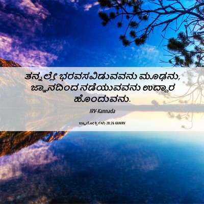 Picture 06 - ಜ್ಞಾನೋಕ್ತಿಗಳು 28:26 KANIRV - ತನ್ನಲ್ಲೇ - Bible Verse Picture