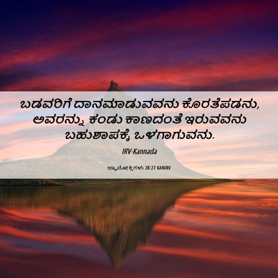 Picture 06 - ಜ್ಞಾನೋಕ್ತಿಗಳು 28:27 KANIRV - ಬಡವರಿಗೆ - Bible Verse Picture
