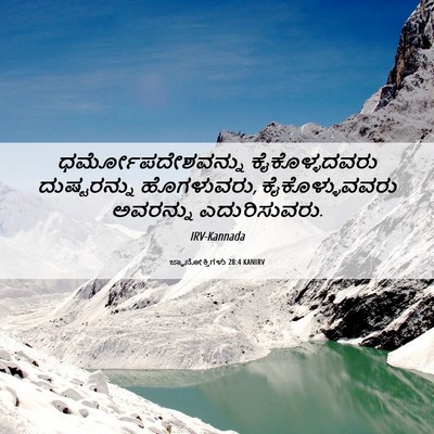 Picture 06 - ಜ್ಞಾನೋಕ್ತಿಗಳು 28:4 KANIRV - ಧರ್ಮೋಪದೇಶವನ್ನು - Bible Verse Picture
