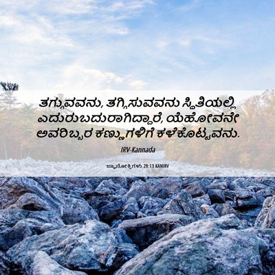 Picture 06 - ಜ್ಞಾನೋಕ್ತಿಗಳು 29:13 KANIRV - ತಗ್ಗುವವನು, - Bible Verse Picture