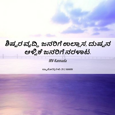 Picture 06 - ಜ್ಞಾನೋಕ್ತಿಗಳು 29:2 KANIRV - ಶಿಷ್ಟರ ವೃದ್ಧಿ - Bible Verse Picture