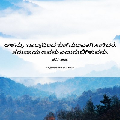 Picture 06 - ಜ್ಞಾನೋಕ್ತಿಗಳು 29:21 KANIRV - ಆಳನ್ನು ಬಾಲ್ಯದಿಂದ - Bible Verse Picture