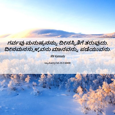 Picture 06 - ಜ್ಞಾನೋಕ್ತಿಗಳು 29:23 KANIRV - ಗರ್ವವು - Bible Verse Picture