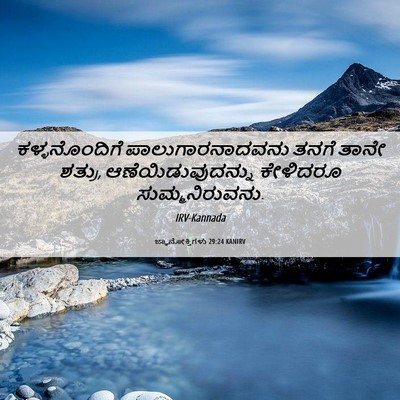 Picture 06 - ಜ್ಞಾನೋಕ್ತಿಗಳು 29:24 KANIRV - ಕಳ್ಳನೊಂದಿಗೆ - Bible Verse Picture