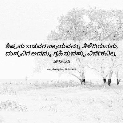 Picture 06 - ಜ್ಞಾನೋಕ್ತಿಗಳು 29:7 KANIRV - ಶಿಷ್ಟನು ಬಡವರ - Bible Verse Picture