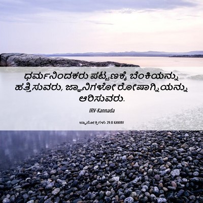 Picture 06 - ಜ್ಞಾನೋಕ್ತಿಗಳು 29:8 KANIRV - ಧರ್ಮನಿಂದಕರು - Bible Verse Picture
