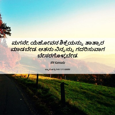 Picture 06 - ಜ್ಞಾನೋಕ್ತಿಗಳು 3:11 KANIRV - ಮಗನೇ, ಯೆಹೋವನ - Bible Verse Picture