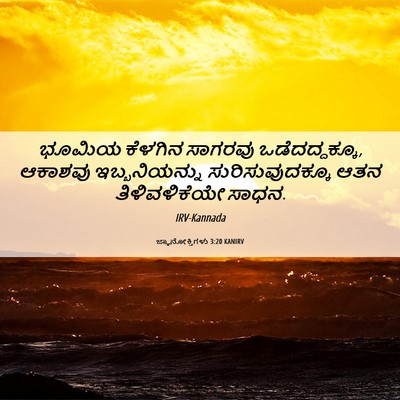Picture 06 - ಜ್ಞಾನೋಕ್ತಿಗಳು 3:20 KANIRV - ಭೂಮಿಯ ಕೆಳಗಿನ - Bible Verse Picture