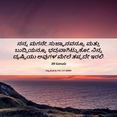 Picture 06 - ಜ್ಞಾನೋಕ್ತಿಗಳು 3:21 KANIRV - ನನ್ನ ಮಗನೇ, - Bible Verse Picture