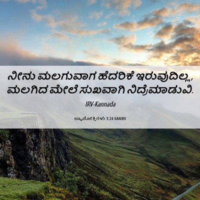 Picture 06 - ಜ್ಞಾನೋಕ್ತಿಗಳು 3:24 KANIRV - ನೀನು ಮಲಗುವಾಗ - Bible Verse Picture