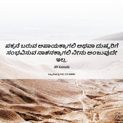 Picture 06 - ಜ್ಞಾನೋಕ್ತಿಗಳು 3:25 KANIRV - ಪಕ್ಕನೆ ಬರುವ - Bible Verse Picture