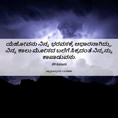 Picture 06 - ಜ್ಞಾನೋಕ್ತಿಗಳು 3:26 KANIRV - ಯೆಹೋವನು ನಿನ್ನ - Bible Verse Picture