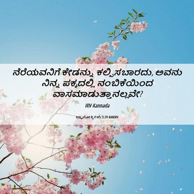 Picture 06 - ಜ್ಞಾನೋಕ್ತಿಗಳು 3:29 KANIRV - ನೆರೆಯವನಿಗೆ - Bible Verse Picture