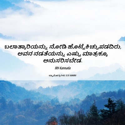 Picture 06 - ಜ್ಞಾನೋಕ್ತಿಗಳು 3:31 KANIRV - ಬಲಾತ್ಕಾರಿಯನ್ನು - Bible Verse Picture