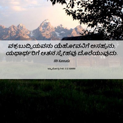 Picture 06 - ಜ್ಞಾನೋಕ್ತಿಗಳು 3:32 KANIRV - ವಕ್ರಬುದ್ಧಿಯವನು - Bible Verse Picture