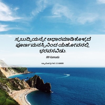 Picture 06 - ಜ್ಞಾನೋಕ್ತಿಗಳು 3:5 KANIRV - ಸ್ವಬುದ್ಧಿಯನ್ನೇ - Bible Verse Picture