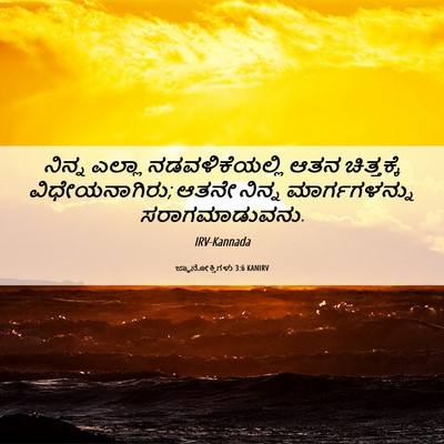 Picture 06 - ಜ್ಞಾನೋಕ್ತಿಗಳು 3:6 KANIRV - ನಿನ್ನ ಎಲ್ಲಾ - Bible Verse Picture