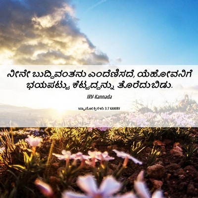 Picture 06 - ಜ್ಞಾನೋಕ್ತಿಗಳು 3:7 KANIRV - ನೀನೇ ಬುದ್ಧಿವಂತನು - Bible Verse Picture