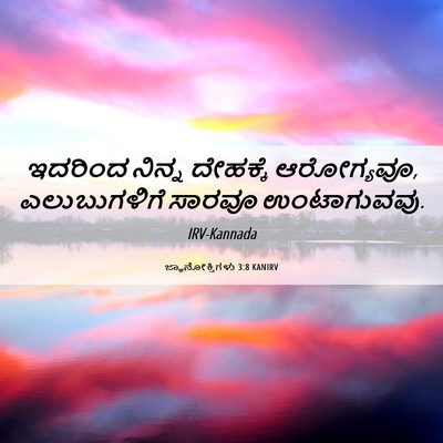 Picture 06 - ಜ್ಞಾನೋಕ್ತಿಗಳು 3:8 KANIRV - ಇದರಿಂದ ನಿನ್ನ - Bible Verse Picture