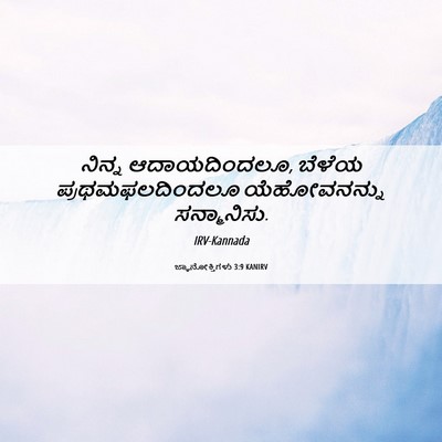 Picture 06 - ಜ್ಞಾನೋಕ್ತಿಗಳು 3:9 KANIRV - ನಿನ್ನ ಆದಾಯದಿಂದಲೂ, - Bible Verse Picture