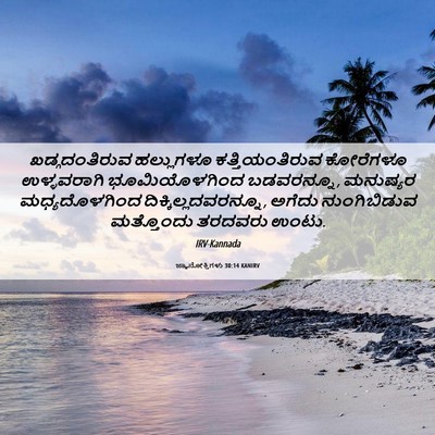 Picture 06 - ಜ್ಞಾನೋಕ್ತಿಗಳು 30:14 KANIRV - ಖಡ್ಗದಂತಿರುವ - Bible Verse Picture