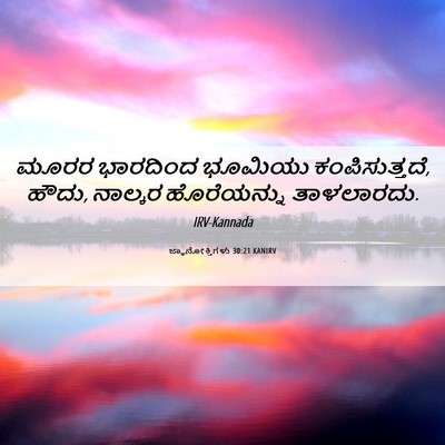 Picture 06 - ಜ್ಞಾನೋಕ್ತಿಗಳು 30:21 KANIRV - ಮೂರರ ಭಾರದಿಂದ - Bible Verse Picture