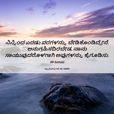 Picture 06 - ಜ್ಞಾನೋಕ್ತಿಗಳು 30:7 KANIRV - ನಿನ್ನಿಂದ ಎರಡು - Bible Verse Picture