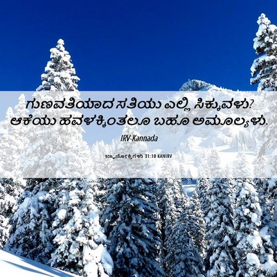 Picture 06 - ಜ್ಞಾನೋಕ್ತಿಗಳು 31:10 KANIRV - ಗುಣವತಿಯಾದ ಸತಿಯು - Bible Verse Picture
