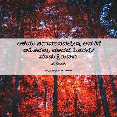 Picture 06 - ಜ್ಞಾನೋಕ್ತಿಗಳು 31:12 KANIRV - ಆಕೆಯು - Bible Verse Picture
