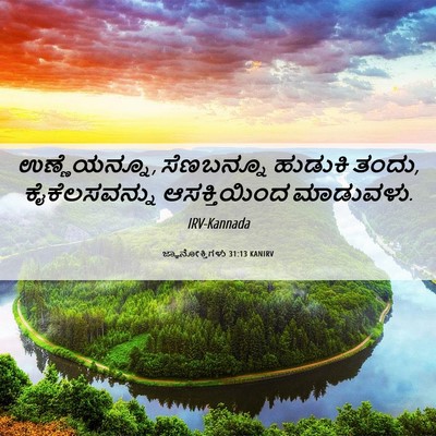 Picture 06 - ಜ್ಞಾನೋಕ್ತಿಗಳು 31:13 KANIRV - ಉಣ್ಣೆಯನ್ನೂ, - Bible Verse Picture