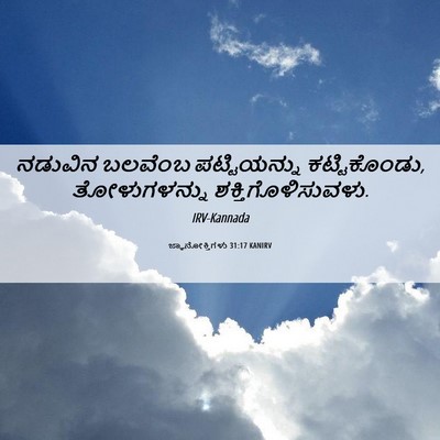 Picture 06 - ಜ್ಞಾನೋಕ್ತಿಗಳು 31:17 KANIRV - ನಡುವಿನ ಬಲವೆಂಬ - Bible Verse Picture