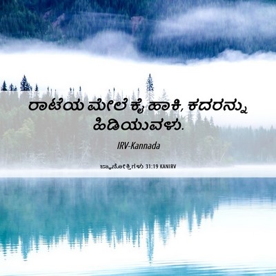 Picture 06 - ಜ್ಞಾನೋಕ್ತಿಗಳು 31:19 KANIRV - ರಾಟೆಯ ಮೇಲೆ ಕೈ ಹಾಕಿ, - Bible Verse Picture