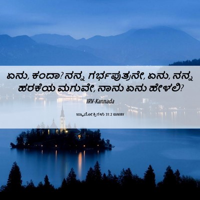 Picture 06 - ಜ್ಞಾನೋಕ್ತಿಗಳು 31:2 KANIRV - ಏನು, ಕಂದಾ? ನನ್ನ - Bible Verse Picture