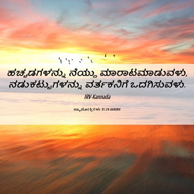Picture 06 - ಜ್ಞಾನೋಕ್ತಿಗಳು 31:24 KANIRV - ಹಚ್ಚಡಗಳನ್ನು - Bible Verse Picture