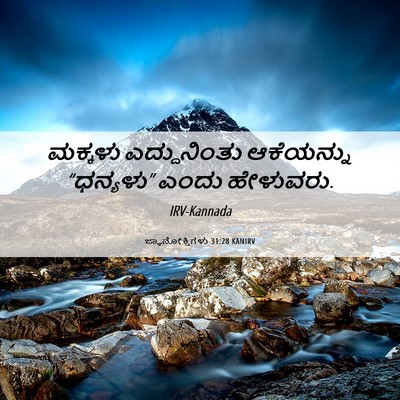 Picture 06 - ಜ್ಞಾನೋಕ್ತಿಗಳು 31:28 KANIRV - ಮಕ್ಕಳು ಎದ್ದುನಿಂತು - Bible Verse Picture