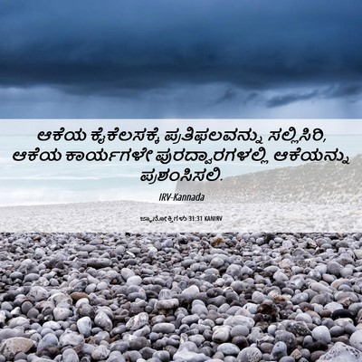 Picture 06 - ಜ್ಞಾನೋಕ್ತಿಗಳು 31:31 KANIRV - ಆಕೆಯ ಕೈಕೆಲಸಕ್ಕೆ - Bible Verse Picture