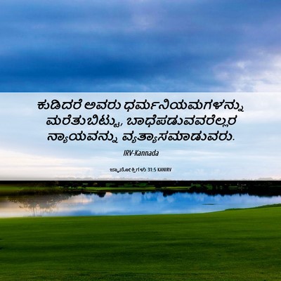 Picture 06 - ಜ್ಞಾನೋಕ್ತಿಗಳು 31:5 KANIRV - ಕುಡಿದರೆ ಅವರು - Bible Verse Picture